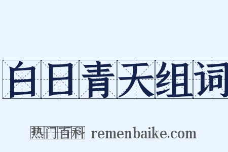 白日青天组词是什么意思的图片